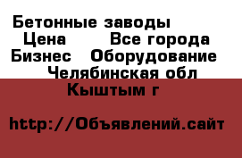 Бетонные заводы ELKON › Цена ­ 0 - Все города Бизнес » Оборудование   . Челябинская обл.,Кыштым г.